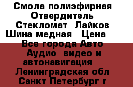Смола полиэфирная, Отвердитель, Стекломат, Лайков, Шина медная › Цена ­ 1 - Все города Авто » Аудио, видео и автонавигация   . Ленинградская обл.,Санкт-Петербург г.